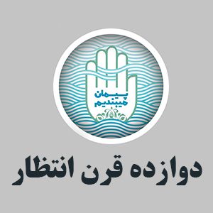 دوازده قرن انتظار...
